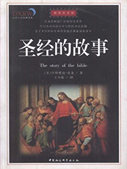 圣经的故事(插图普及版) (大学人文经典读本)