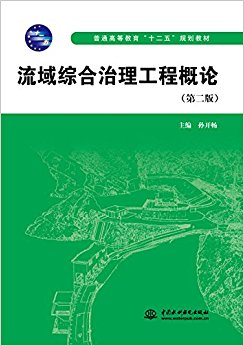 普通高等教育"十二五"规划教材:流域综合治理工程概论(第二版)