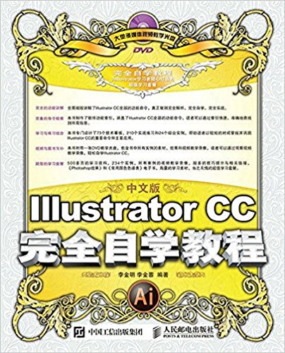 中文版Illustrator CC完全自学教程(附光盘)