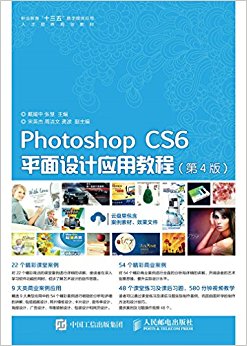 Photoshop CS6平面设计应用教程(第4版)