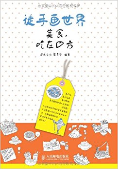 徒手画世界:美食, 吃在四方