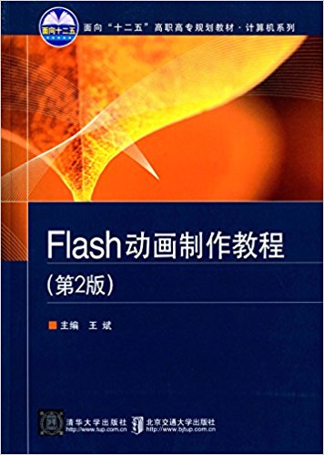 面向"十二五"高职高专规划教材·计算机系列:Flash动画制作教程(第2版)