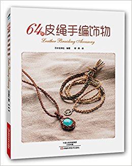 64款皮绳手编饰物
