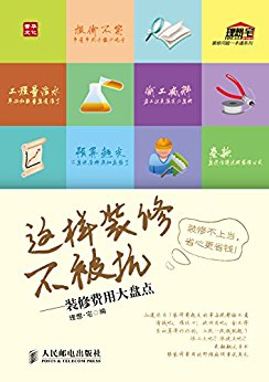 这样装修不被坑——装修费用大盘点 (装修问题一本通系列)