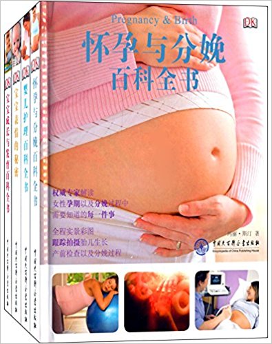 DK怀孕与分娩百科全书+DK婴儿护理百科全书+DK宝宝成长与发育百科全书+DK宝宝表情的秘密(套装共4册)