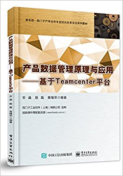 教育部-西门子产学合作专业综合改革项目系列教材·产品数据管理原理与应用:基于Teamcenter平台