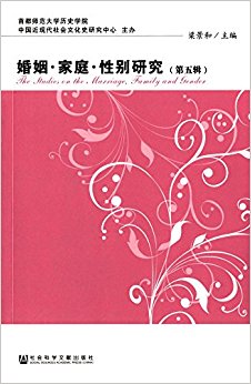 婚姻·家庭·性别研究(第五辑)