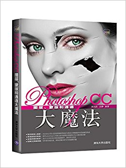 Photoshop CC图层、蒙版和通道大魔法(附光盘)