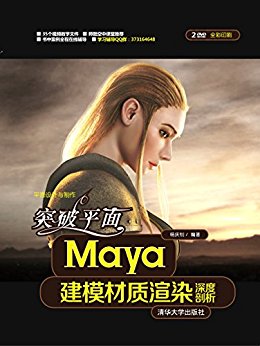 突破平面Maya建模材质渲染深度剖析 (平面设计与制作)