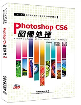 "十三五"高等职业教育计算机类专业规划教材:Photoshop CS6图像处理(附光盘)