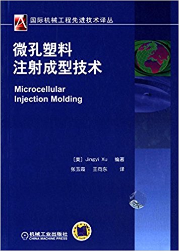 微孔塑料注射成型技术