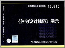 国家建筑标准设计图集:住宅设计规范