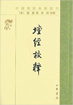坛经校释(繁体竖排版)