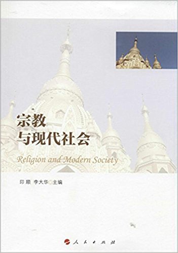 宗教与现代社会