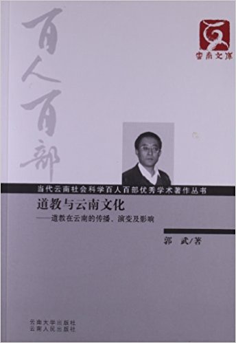 道教与云南文化:道教在云南的传播、演变及影响