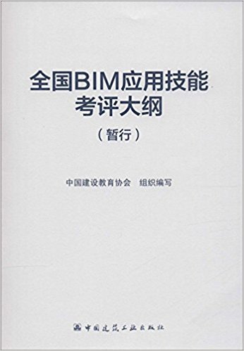 全国BIM应用技能考评大纲(暂行)