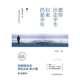 愿你出走半生,归来仍是少年