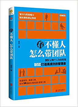 看不懂人 怎么带团队