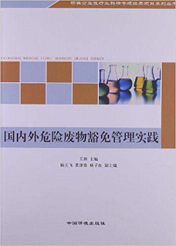 环保公益性行业科研专项经费项目系列丛书:国内外危险废物豁免管理实践