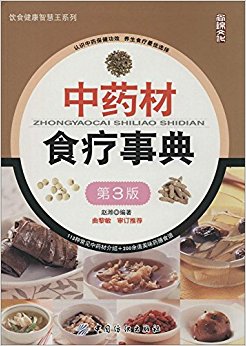 中药材食疗事典(第3版)