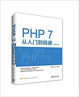 PHP7从入门到精通:视频教学版