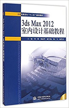 全国高职高专"十二五"规划教材:3ds Max 2012室内设计基础教程