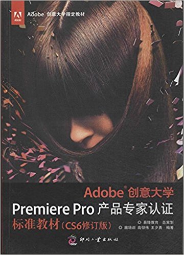 Adobe创意大学Premiere Pro产品专家认证标准教材(CS6修订版)