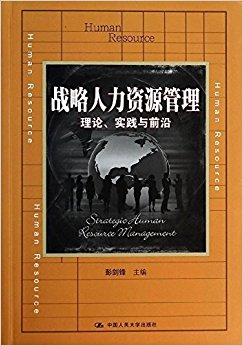 战略人力资源管理:理论、实践与前沿