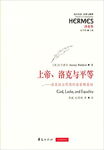 上帝、洛克与平等:洛克政治思想的基督教基础