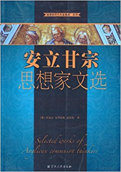 基督教历代名著集成系列:安立甘宗思想家文选