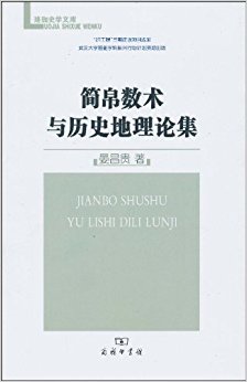 简帛数术与历史地理论集