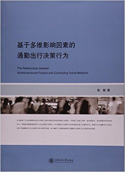 基于多维影响因素的通勤出行决策行为