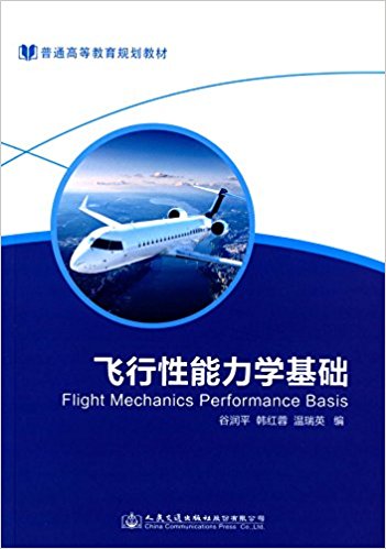 普通高等教育规划教材:飞行性能力学基础