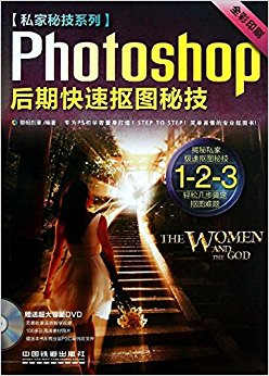 Photoshop后期快速抠图秘技(全彩印刷)(附光盘)