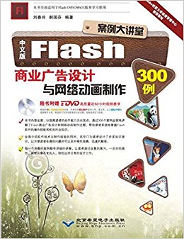 中文版Flash商业广告设计与网络动画制作300例(附光盘)