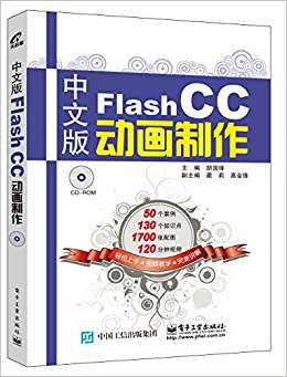 中文版Flash CC动画制作(附CD-ROM光盘)