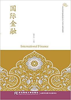 21世纪高等院校国际经济与贸易专业精品教材:国际金融
