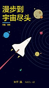 漫步到宇宙尽头:知乎李然自选集 (知乎「盐」系列 62)
