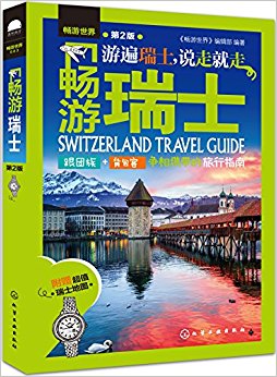 畅游瑞士(第2版)(附超值瑞士地图)