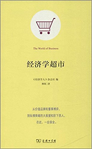 经济学超市