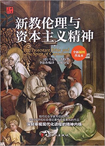 新教伦理与资本主义精神(全新插图普及本)