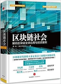区块链社会:解码区块链全球应用与投资案例