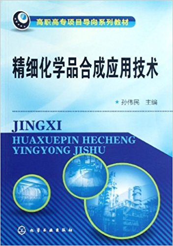 高职高专项目导向系列教材:精细化学品合成应用技术