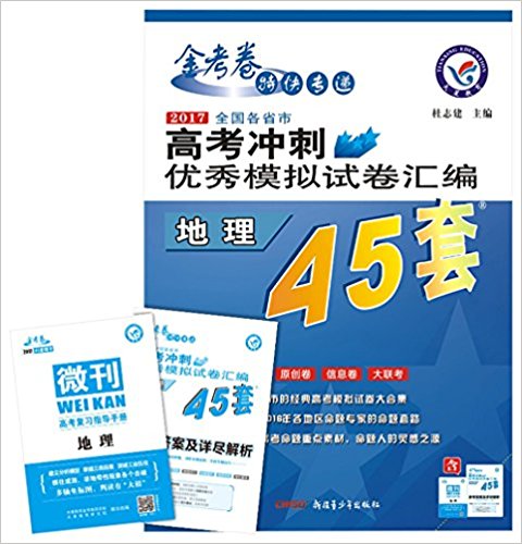 天星教育·高考45套(2017)高考冲刺优秀模拟试卷汇编:地理(45套题)