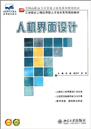 全国高职高专计算机立体化系列规划教材?工学结合工程应用型人才培养系列规划教材:人机界面设计(附电子课件+教学参考资料)