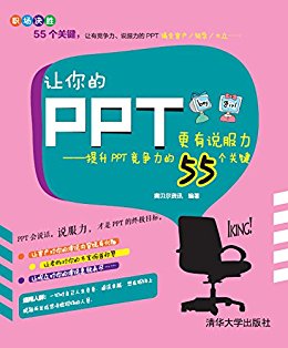让你的PPT更有说服力——提升PPT竞争力的55个关键