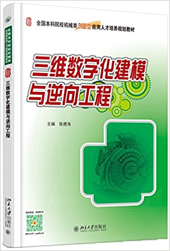 全国本科院校机械类创新型应用人才培养规划教材:三维数字化建模与逆向工程