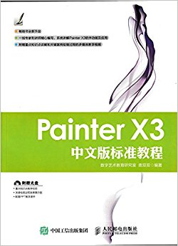 Painter X3中文版标准教程(附光盘)