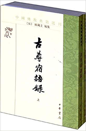 佛教典籍选刊:古尊宿语录(套装共2册)