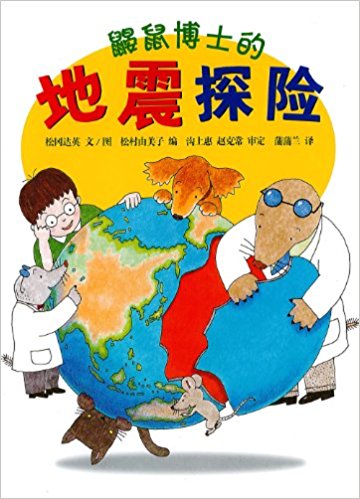 蒲蒲兰绘本馆:鼹鼠博士的地震探险